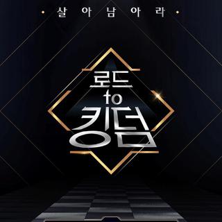 韩综 Road to kingdom 歌单合集
