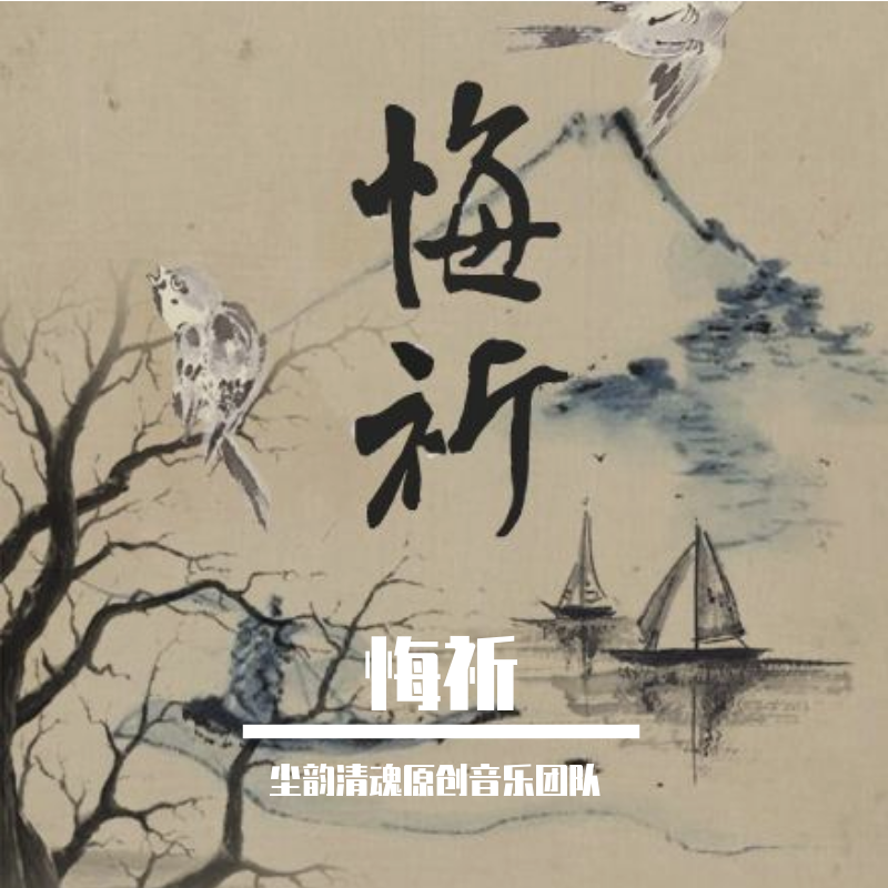 悔祈