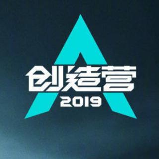 「创造营2019」创造营2019ⅱ原曲收录
