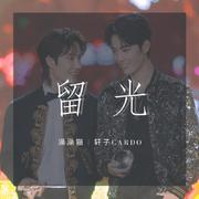 博君一肖 | 留光【T.C.L】