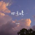 四季晴专辑