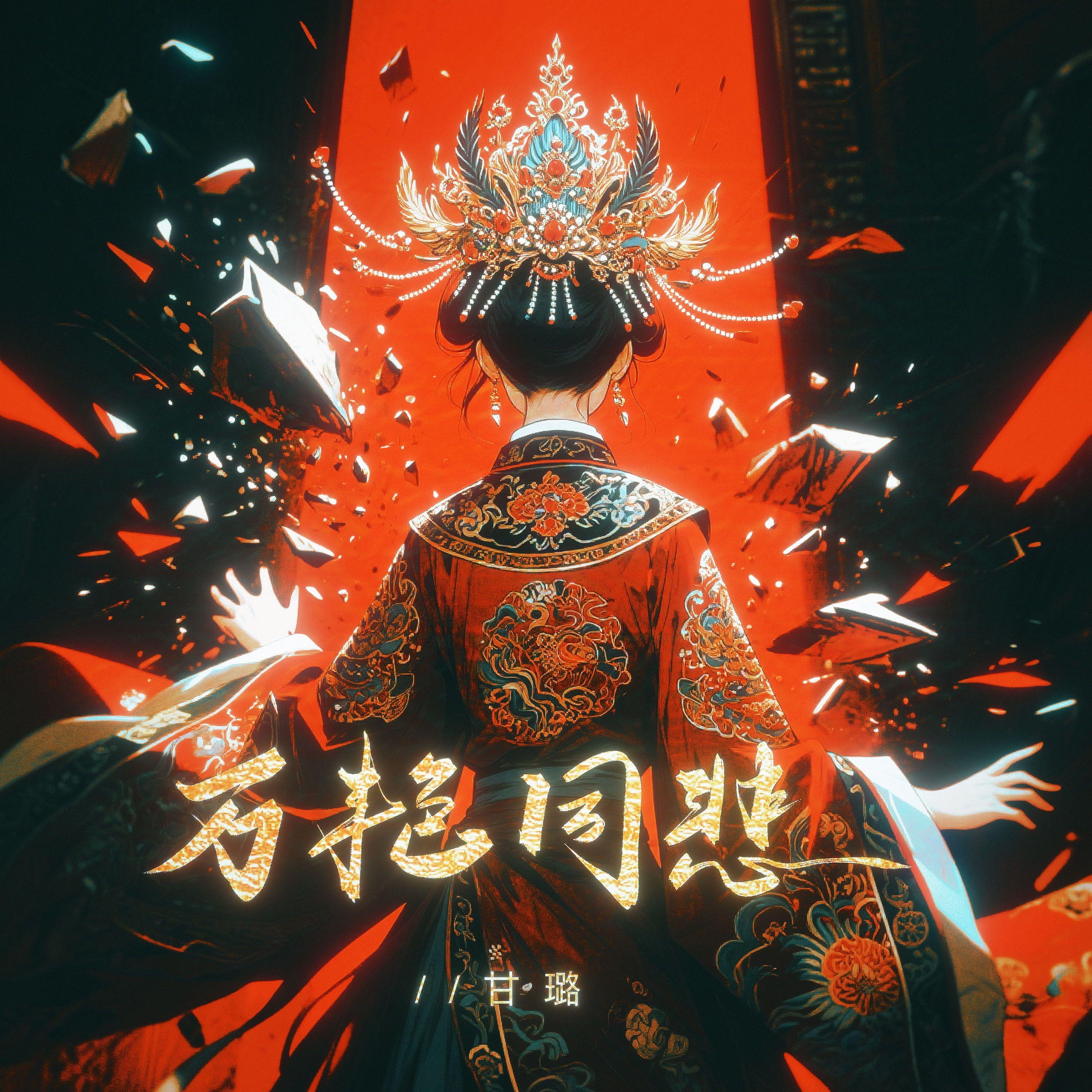 万艳同悲