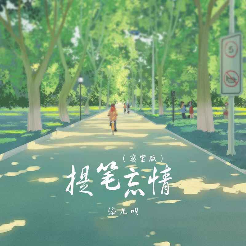 提笔忘情(寝室版)