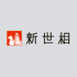 新世相