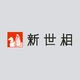 新世相