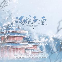 渭城无雪