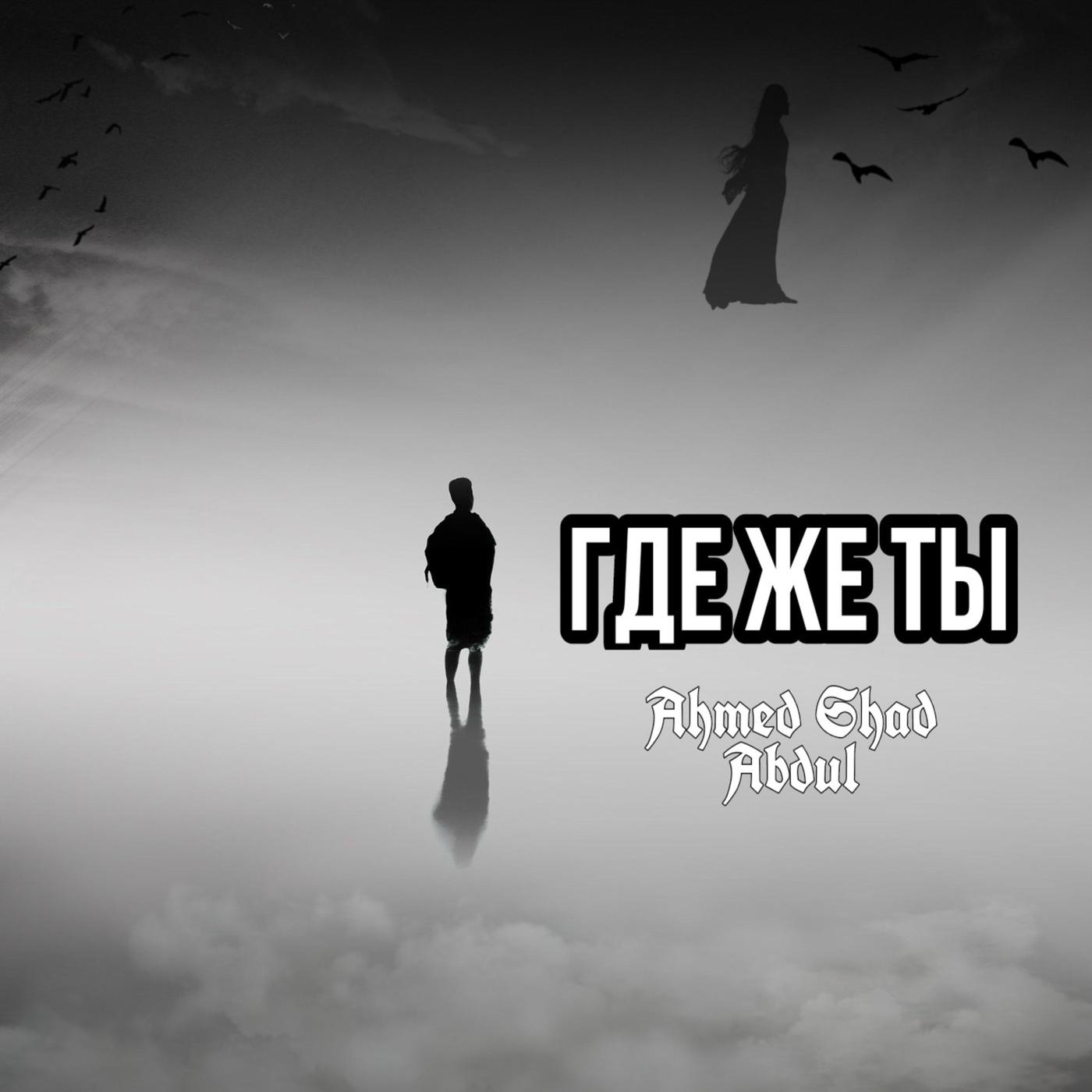 Где же ты