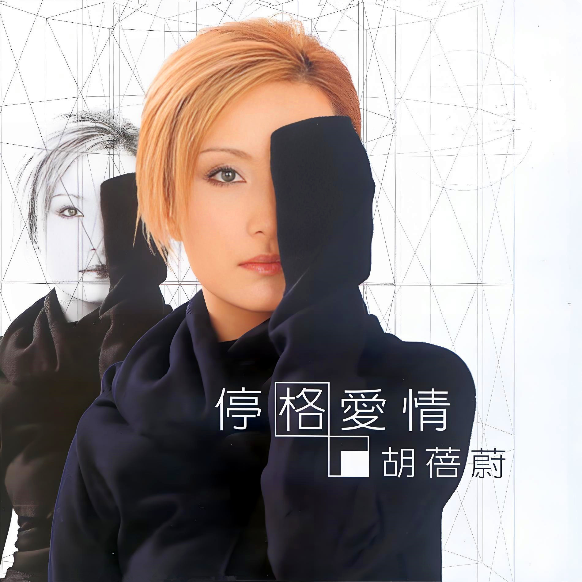 胡蓓蔚歌曲封面