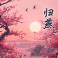 归燕