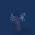 悬溺