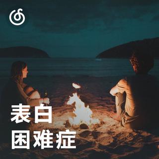 [表白困难症] 嘿 我有话要对你说