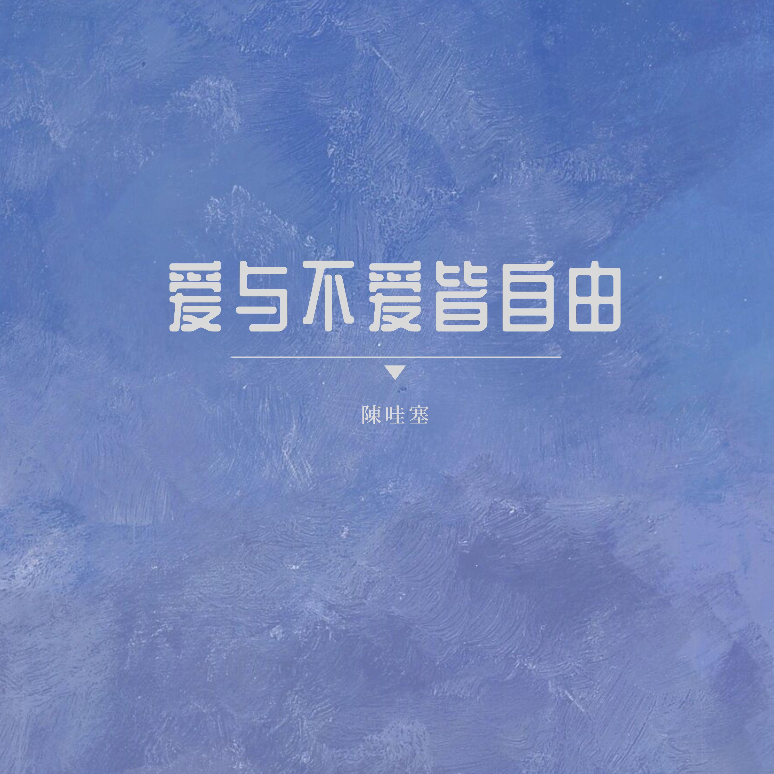 遗憾总是贯彻人生