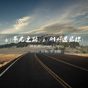 平凡之路/刚好遇见你