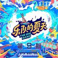 乐队的夏天2 第9期