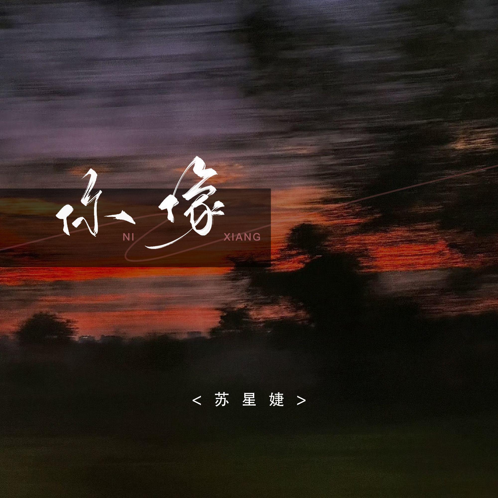 你像
