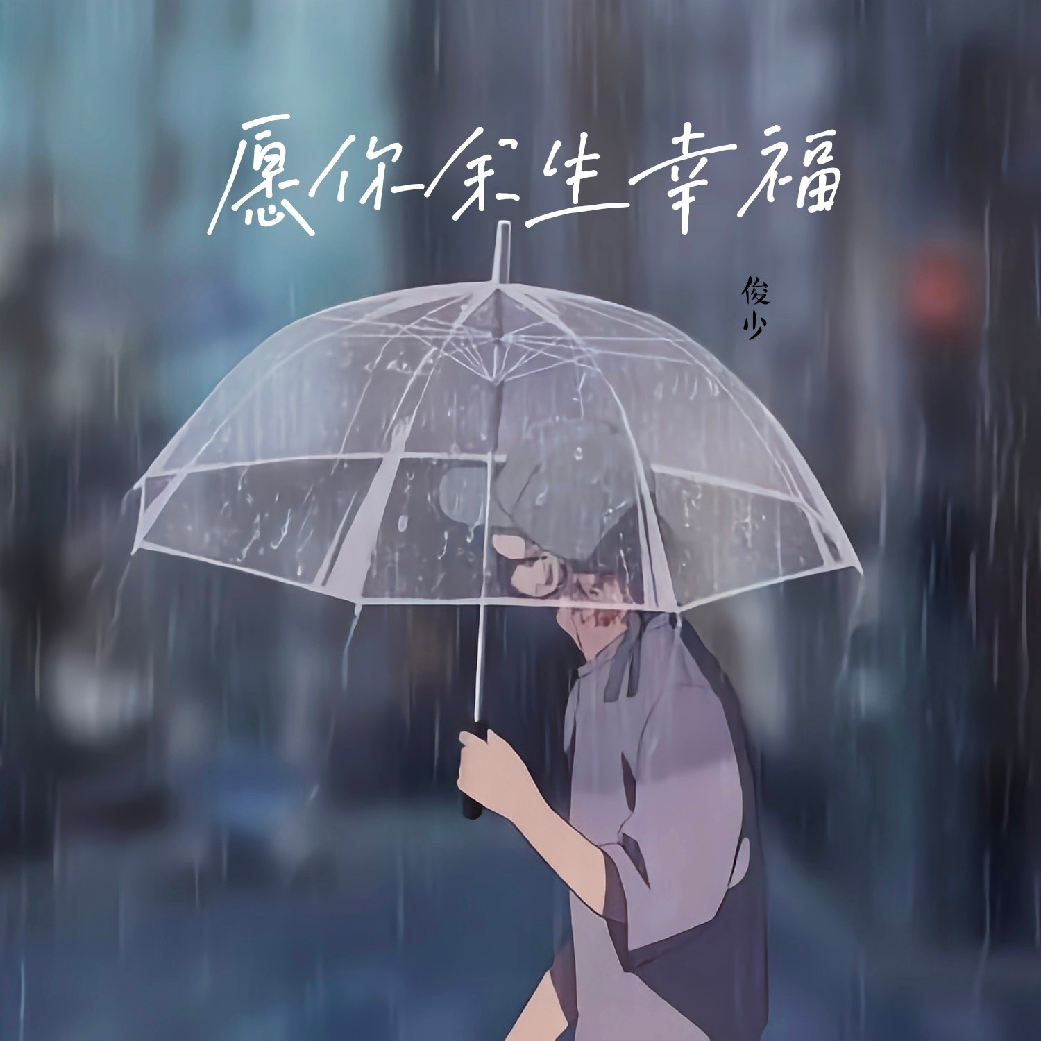 愿你余生幸福