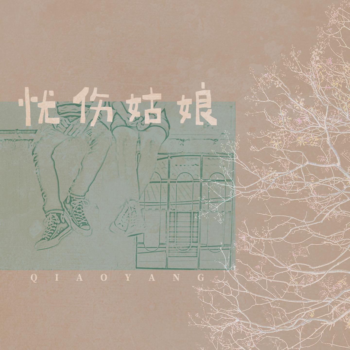 忧伤姑娘