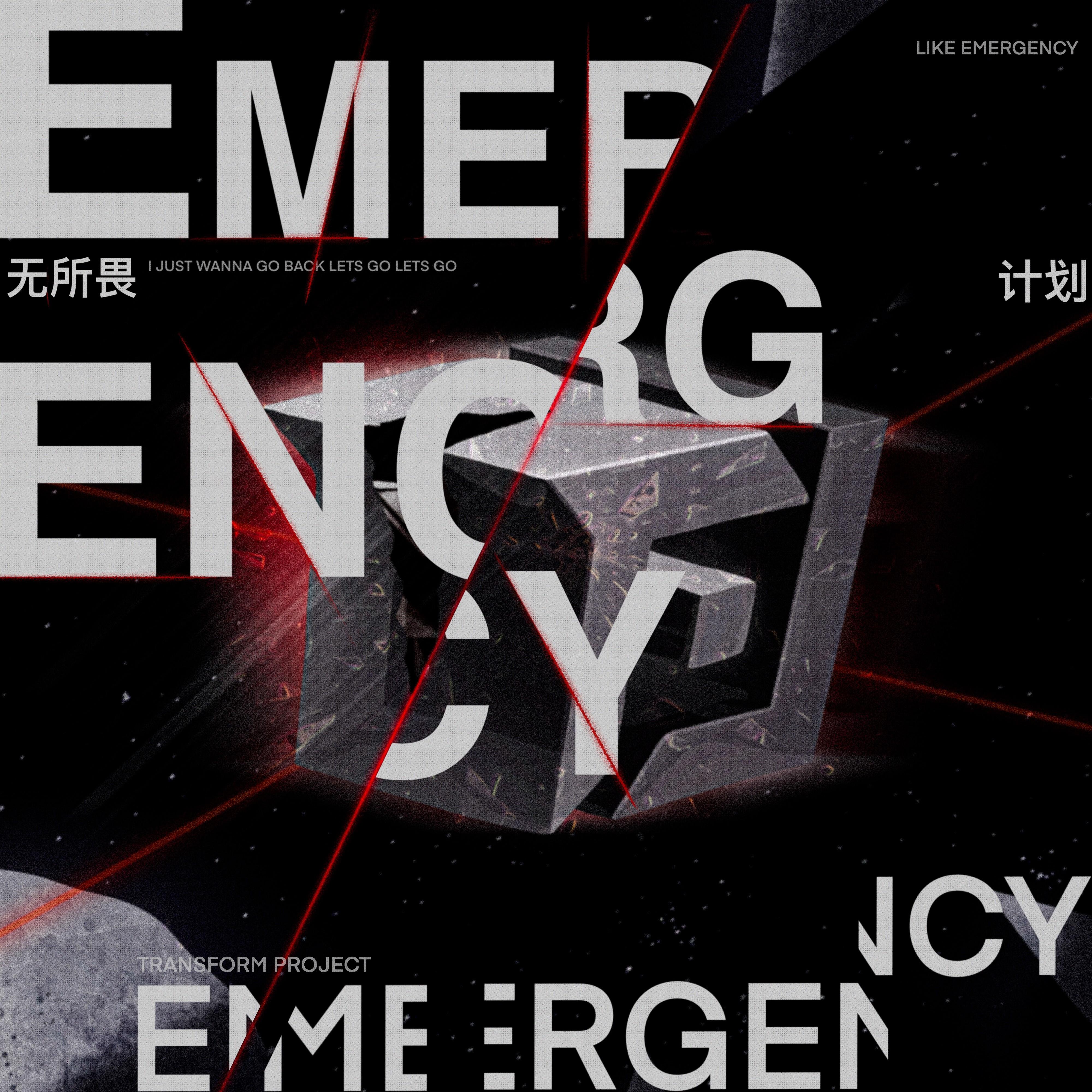 无所畏计划 (Emergency)