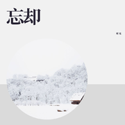 忘却