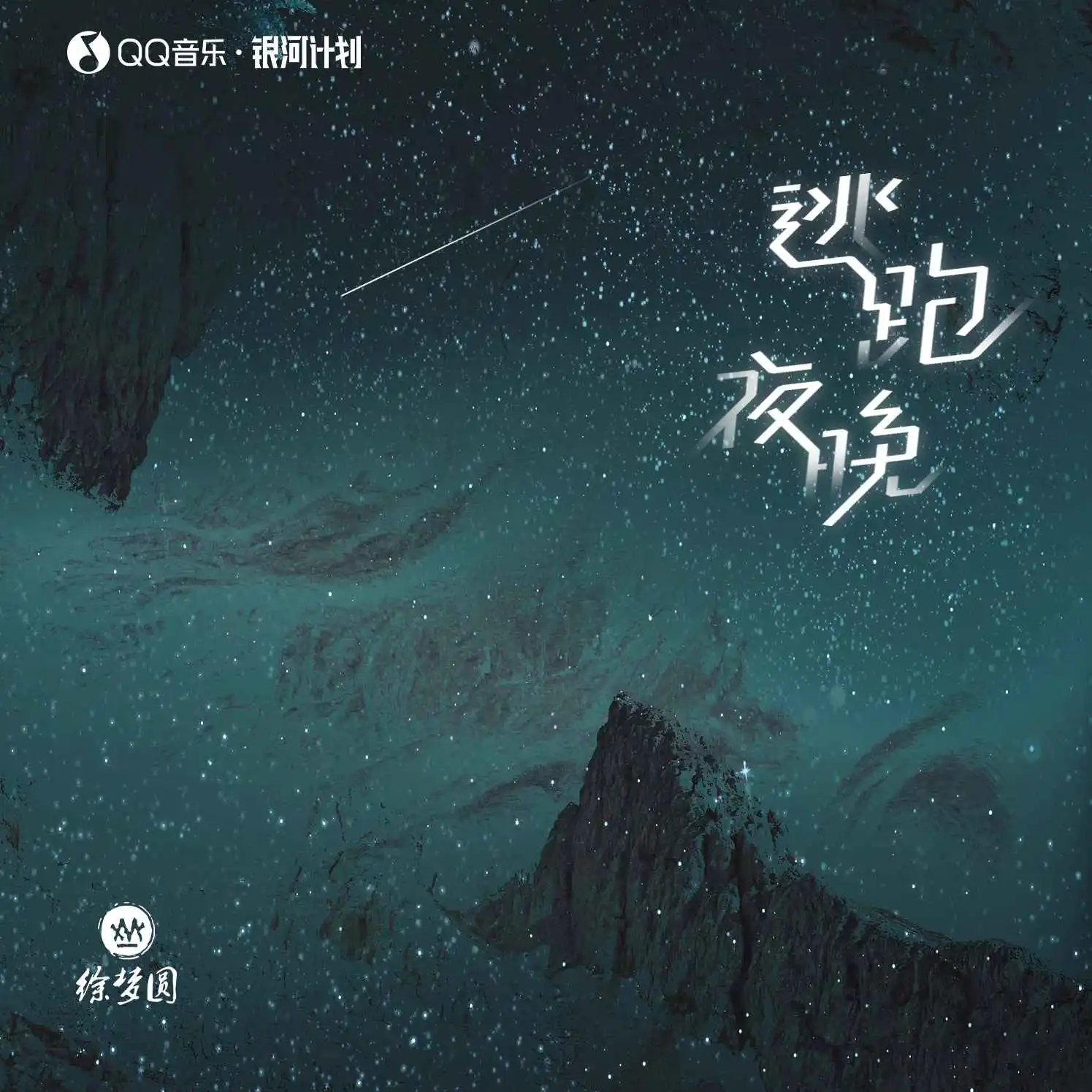 逃跑夜晚