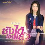 ซังได้ซังแล้ว - Single专辑