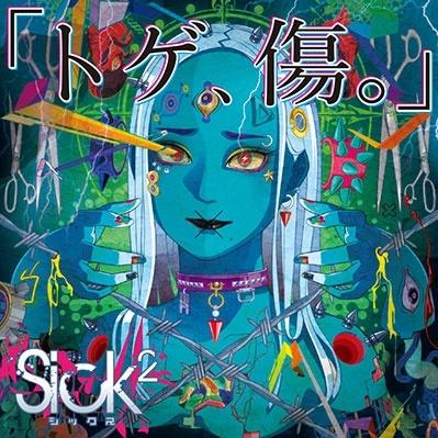 トゲ、傷。 (TYPE B)