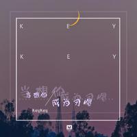 Keykey - 当想你成为习惯 (3.45分钟) 伴奏.mp3