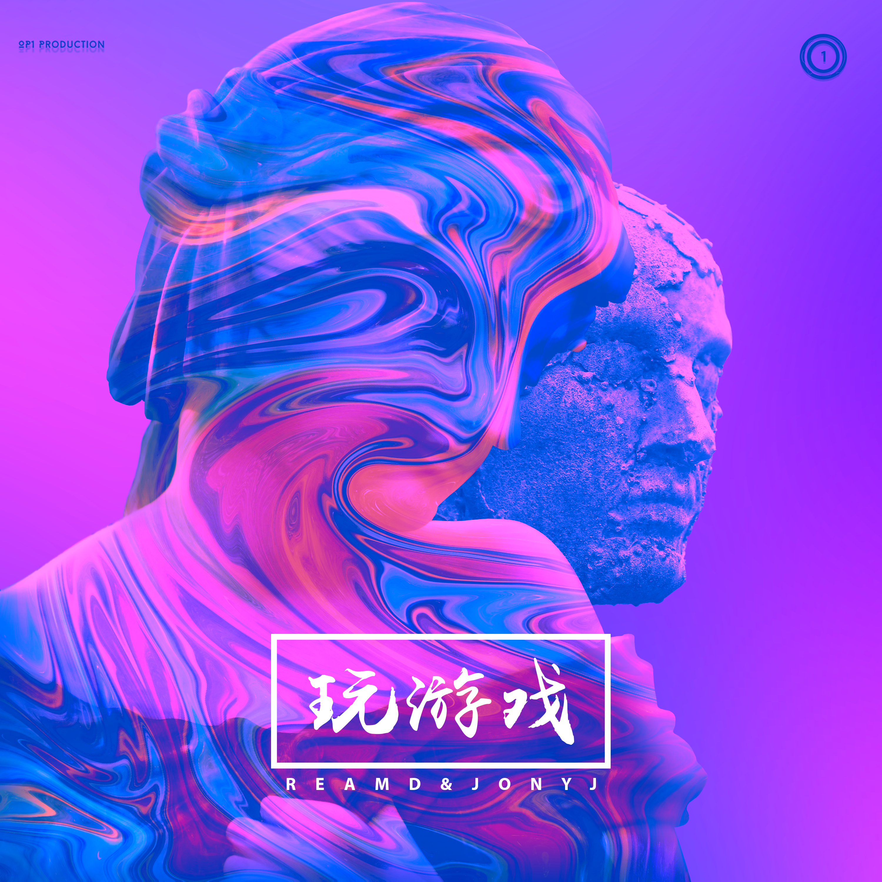 玩游戏（伴奏）
