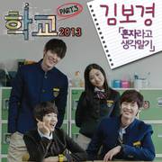 학교 2013 OST Part 3