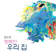 행복한 우리 집