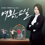 여왕의 교실 OST `초록비`专辑