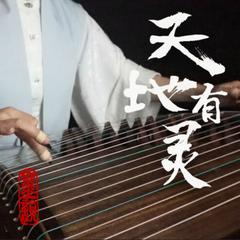 天地有灵（Cover 李玉刚 / 霍尊）