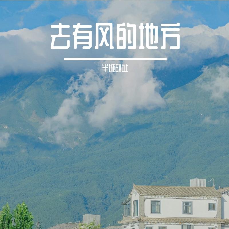 去有风的地方