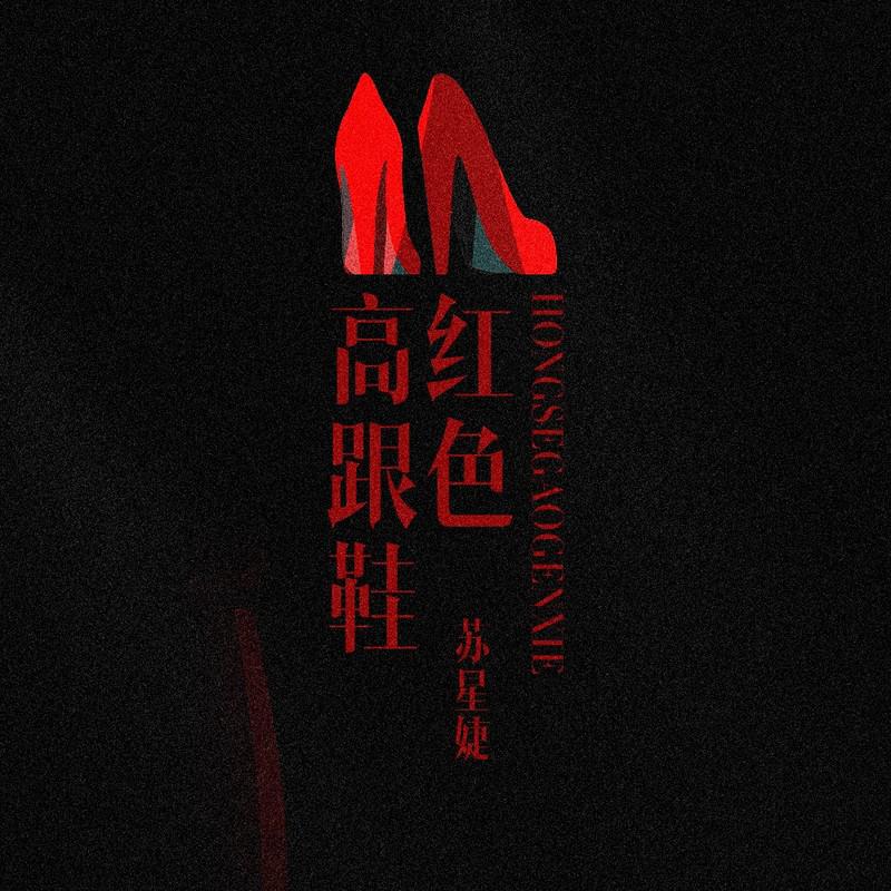 红色高跟鞋