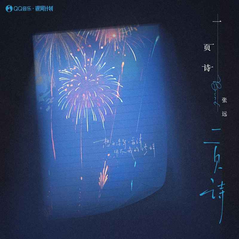 一页诗