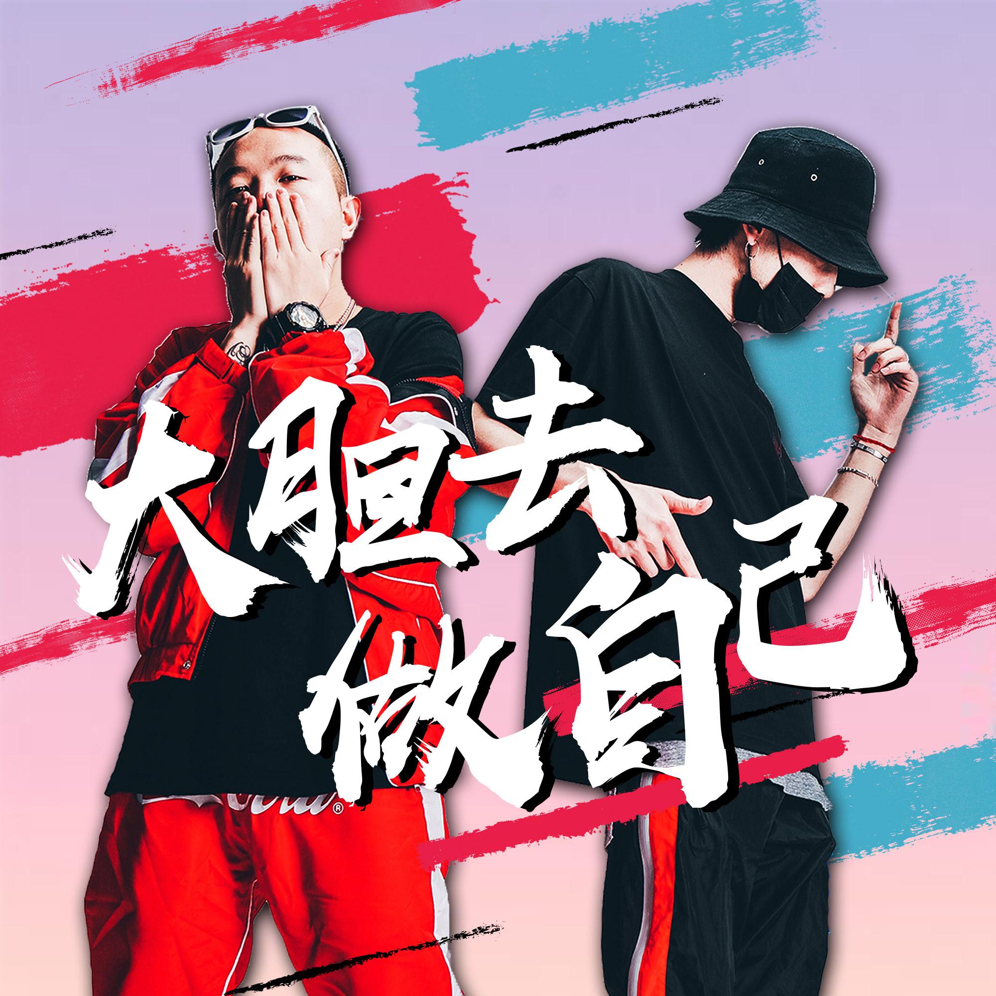 大胆去做自己 （FT.吴天一One）专辑