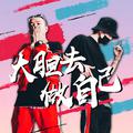 大胆去做自己 （FT.吴天一One）