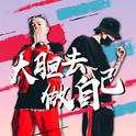 大胆去做自己 （FT.吴天一One）专辑