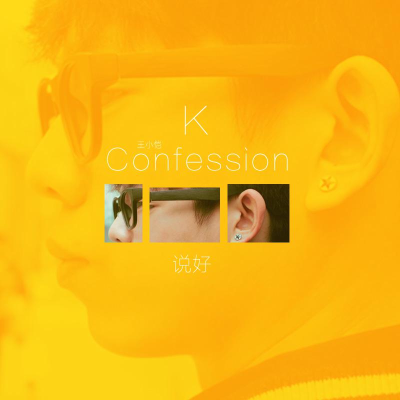 说好（Confession ）专辑