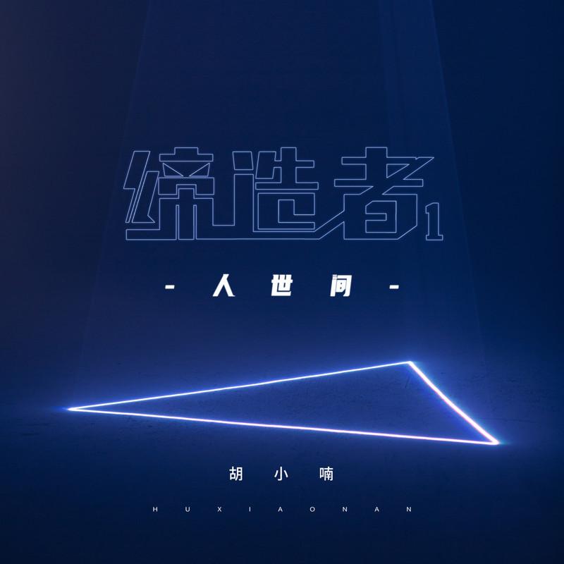 缔造者·人世间