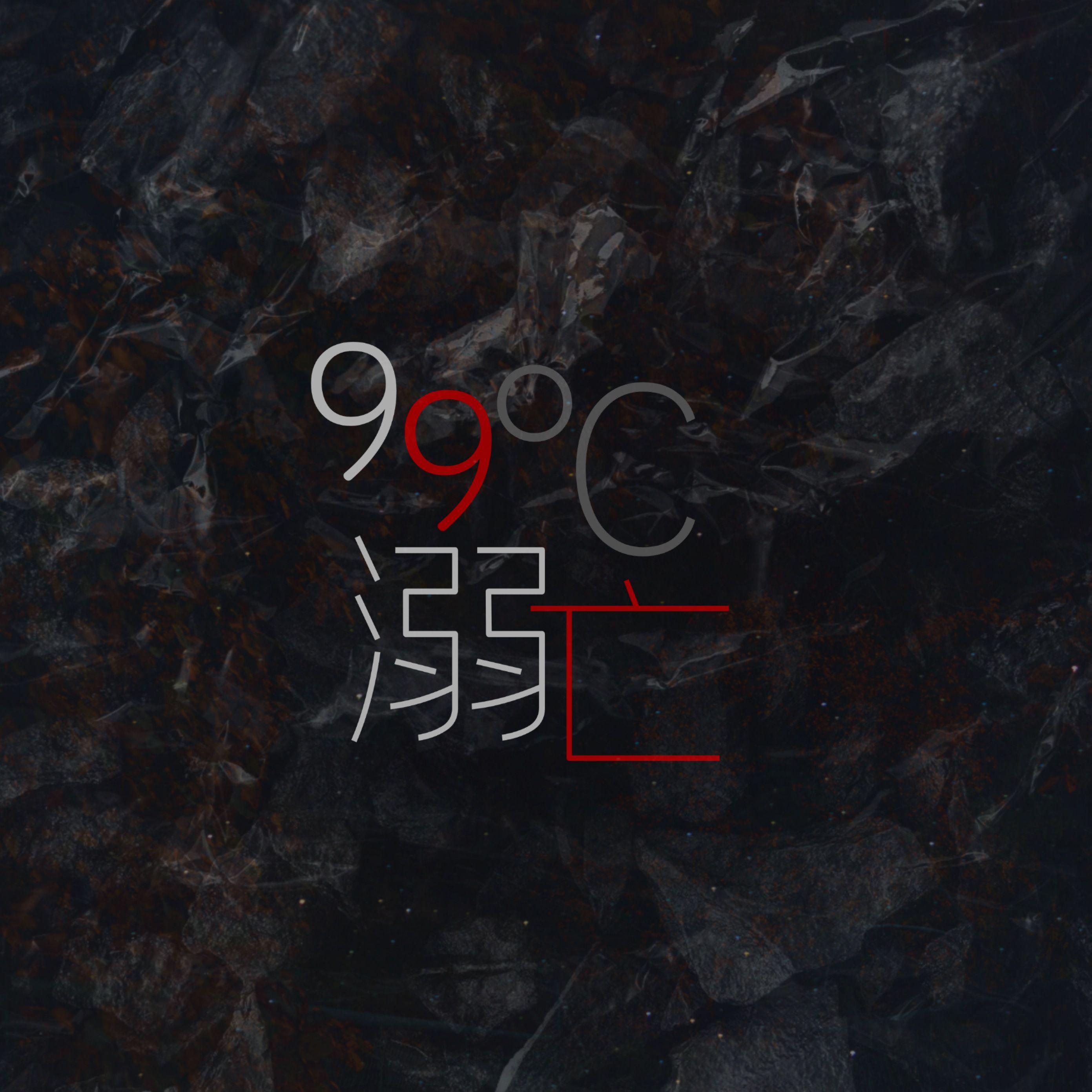 锦妤 - 99°溺亡