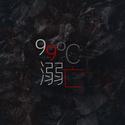 99℃溺亡