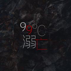 99°溺亡