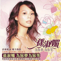 孙淑媚 - 这甘是阮的爱(原版伴奏)