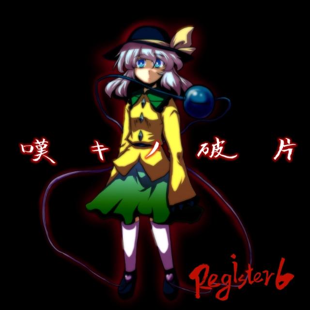 嘆キノ破片
