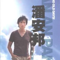 抉择 - 潘安邦 (224kbpsdvd)