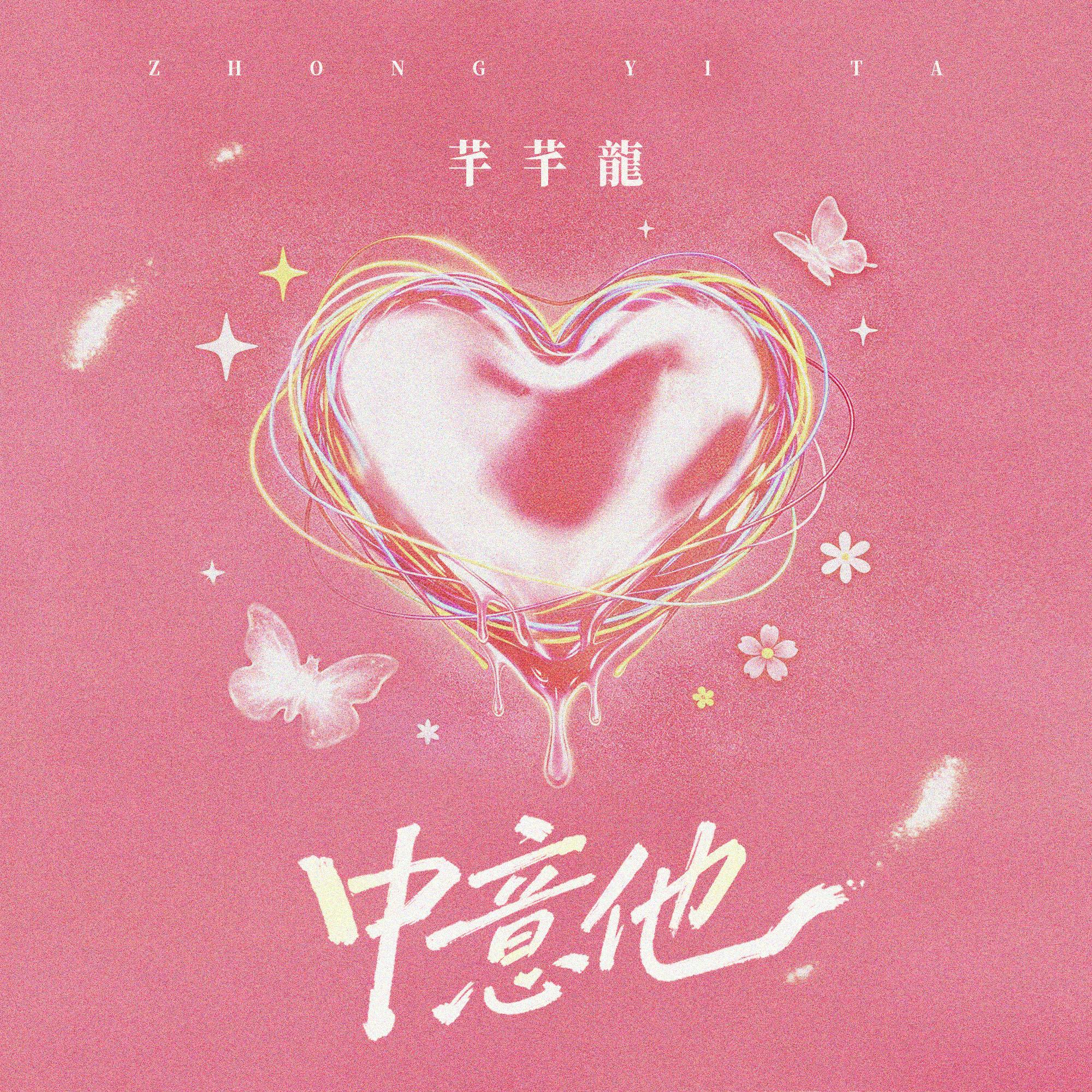 中意他