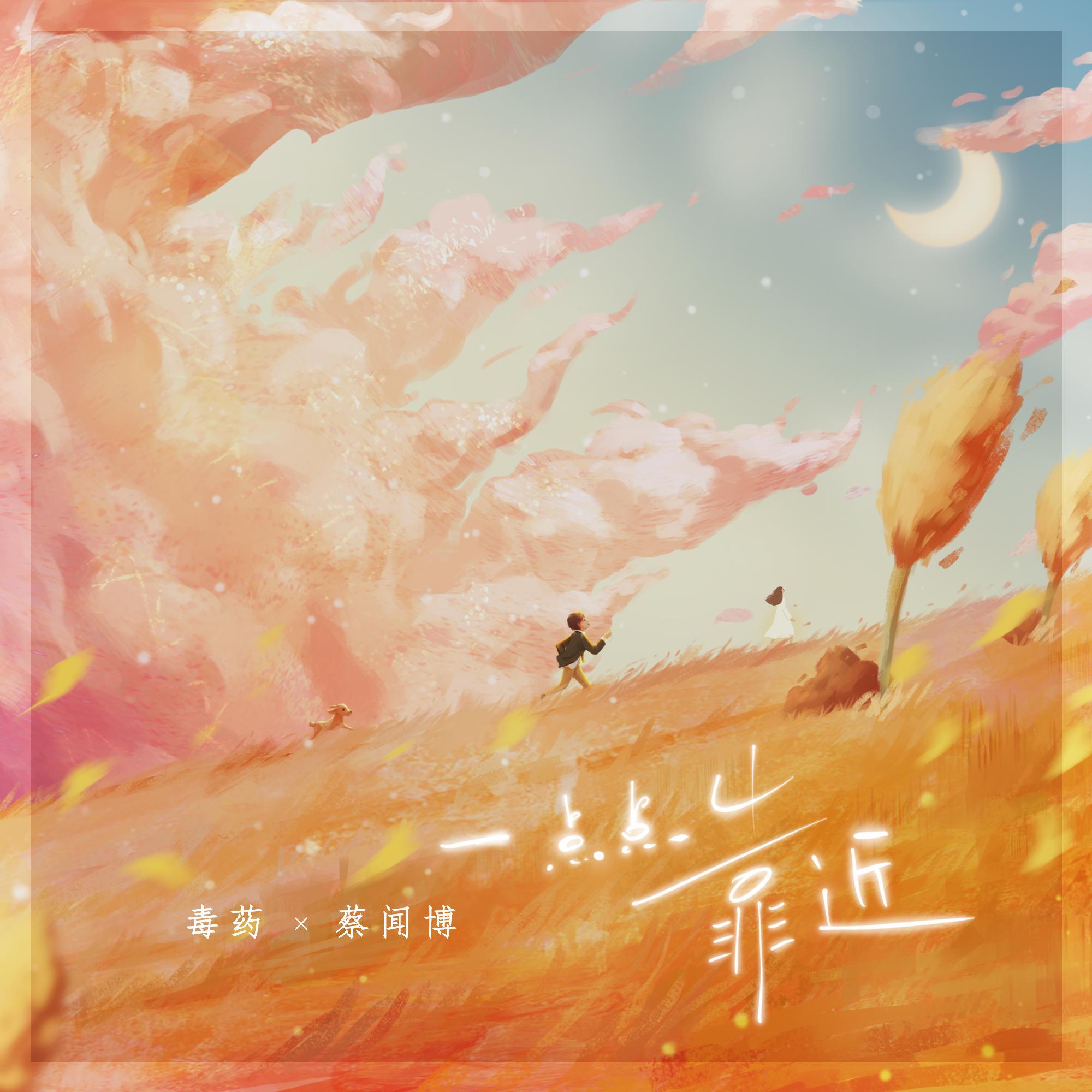 毒药歌曲封面