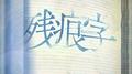 残痕字 (TV Size)专辑