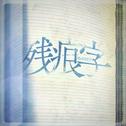 残痕字 (TV Size)专辑